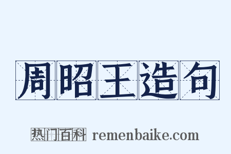 周昭王造句是什么意思的图片